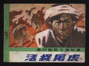 1984年1版1印《活捉屠虎》（龙康华绘/贵州人民出版社）