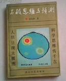 太极思维与预测（1990年一版一印）