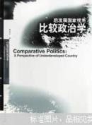 比较政治学:后发展国家视角