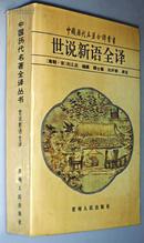 世说新语全译（中国历代名著全译丛书，1996年1版1印）