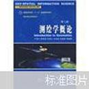 测绘学概论（第二版）宁津生等著 武汉大学出版社9787307061392