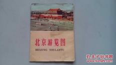北京游览图  1972年印   2开