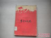 建国17年文学经典：1961年一版一印：革命的火花