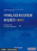 中国电力技术经济发展研究报告2016包邮