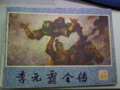 连环画 ：李元霸全传