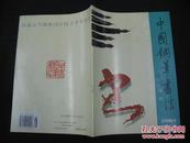 中国钢笔书法（2000年 第5期）