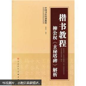 中国书法培训教程·楷书教程：柳公权《玄秘塔碑》解析