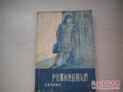 建国17年外国文学经典：1957年新文艺一版一印：伊娃娜和她的朋友们