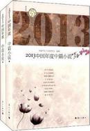 2013中国年度中篇小说上下 套装共2册
