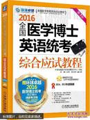 国医学博士英语统考综合应试教程赠真题录音光盘【全新未开封】