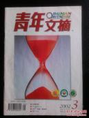 青年文摘2002年第3期