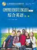 综合英语（第一册）/全人教育英语专业本科教材系列