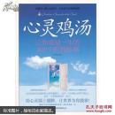 心灵鸡汤 让你受益一生的300 个哲理故事