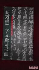 当代中国书画大家风格研究：阿万提千字文暨诗书画