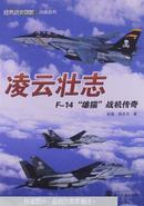 凌云壮志:F-14雄猫战机传奇 彭俊 武汉大学出版社