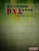 维吾尔药用植物DNA条形码集.
