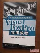 高等学校计算机教材————Visual FoxPro实用教程（1版8印）（内有9页有点笔迹，余较好）