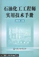 石油化工工程师实用技术手册【正版当天发】