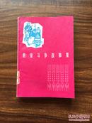 阶级斗争故事集（1965年一版一印不真包退）