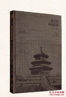 西方的中国影像（1793—1949）——奥斯瓦尔德•喜仁龙 卷