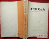 塞拉勒窝内史 上中下册