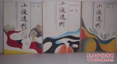 小说选刊1988年（共三本：1、3、6期）