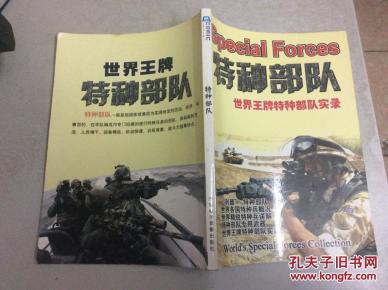 特种部队 世界王牌特种部队实录