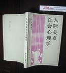 《人际关系社会心理学》(日)古畑和孝编 王康乐翻译 南开大学出版社