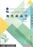 现代商品学（第2版）/“十二五”职业教育国家规划教材