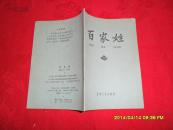 百家姓(62年1版1印)全品