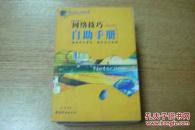 网络技巧自助手册