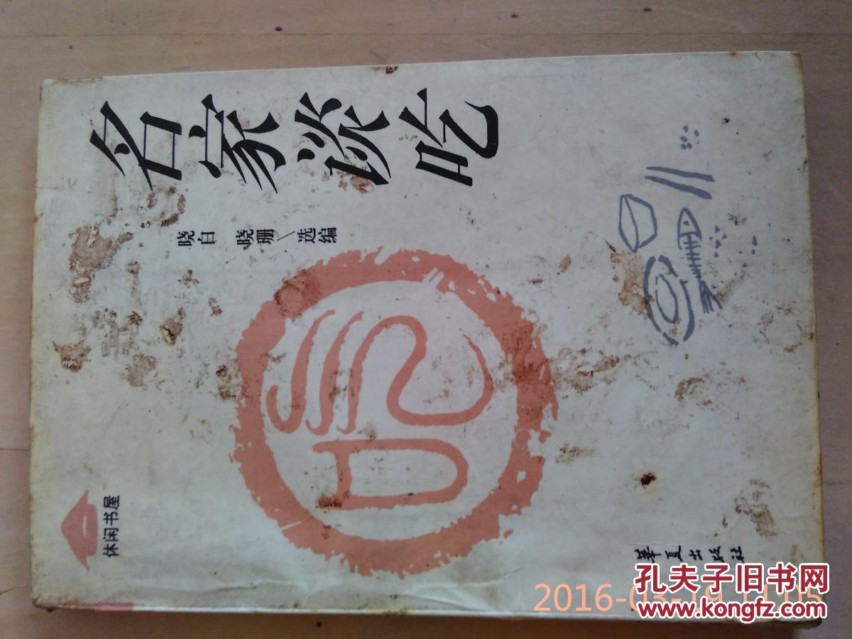 名家谈吃