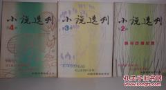 小说选刊1989年（共七本：2、3、4、5、6、7、8期）