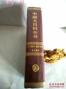 《中国大百科全书》 大气科学、海洋科学、水文科学、馆藏精装（甲）、一版三印