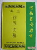 邵原杨氏宗谱（河南省济源市邵原镇一带。谱字：择建化士存绍步友维纯）