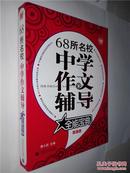 【68所名校中学作文辅导全能宝典】超值版   正版现货  库存新书