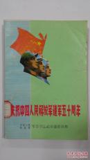 庆祝中国人民解放军建军五十周年