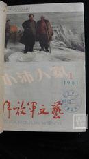 解放军文艺1961（1-6）（7-12）合订本 南京日报社资料室馆藏