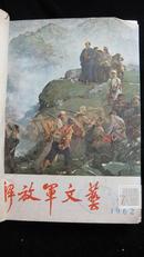解放军文艺1962（7-12）合订本 南京日报社资料室馆藏
