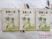 鬼魅江湖 上中下三册 诸葛青云 八十年代早期薄本武侠小册子