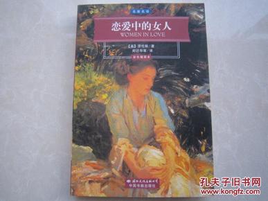 恋爱中的女人 劳伦斯著 郑达华等译 名家名译彩色插图本 全新正版