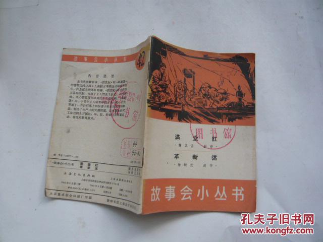 故事会小丛书（42）满堂红 革新迷 （馆藏无涂画.无缺页无受潮85品.64开.一版一印）