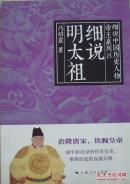细说明太祖：细说中国历史人物帝主系列8