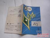 围棋 1991年第9期（非馆藏无涂画.8品.大32开）