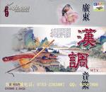 广东汉调音乐MTV（VCD，八片装）