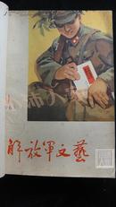 解放军文艺1965（1-6）（7-12）合订本 南京日报社馆藏