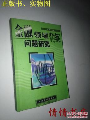 金融领域犯罪问题研究