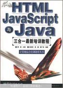 HTML、JavaScript 与 Java 三合一最新培训教程