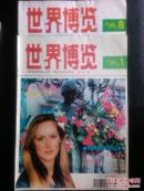 世界博览1996年第8期