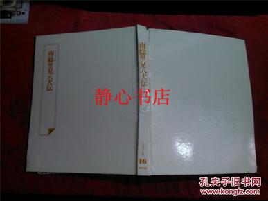 日本日文原版书日本の古典16南总里见八犬传 グラフイック版 铃木勤编集兼发行人  精装16开 22.5*27.8厘米 167页  1982年